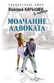 Молчание адвоката (Адвокатское бюро). Карышев В. (Эксмо)
