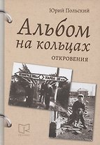 Альбом на кольцах. Откровения
