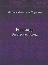 Россиада. Эпическая поэма