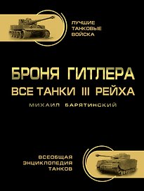 Броня Гитлера. Все танки 3 Рейха. Самая полная энциклопедия