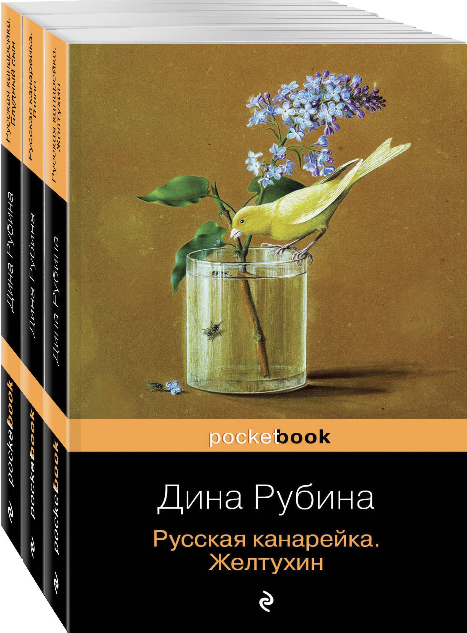 Комплект. Русская канарейка в трех книгах (комплект из 3 книг: «Желтухин», «Голос» и «Блудный сын»)
Комплект. Русская канарейка в трех книгах (комплект из 3 книг: «Желтухин», «Голос» и «Блудный сын»)