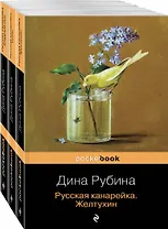 Комплект. Русская канарейка в трех книгах (комплект из 3 книг: «Желтухин», «Голос» и «Блудный сын»)