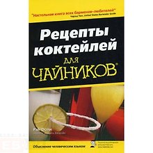 Рецепты коктейлей для чайников, 3-е изд. : Пер. с англ.