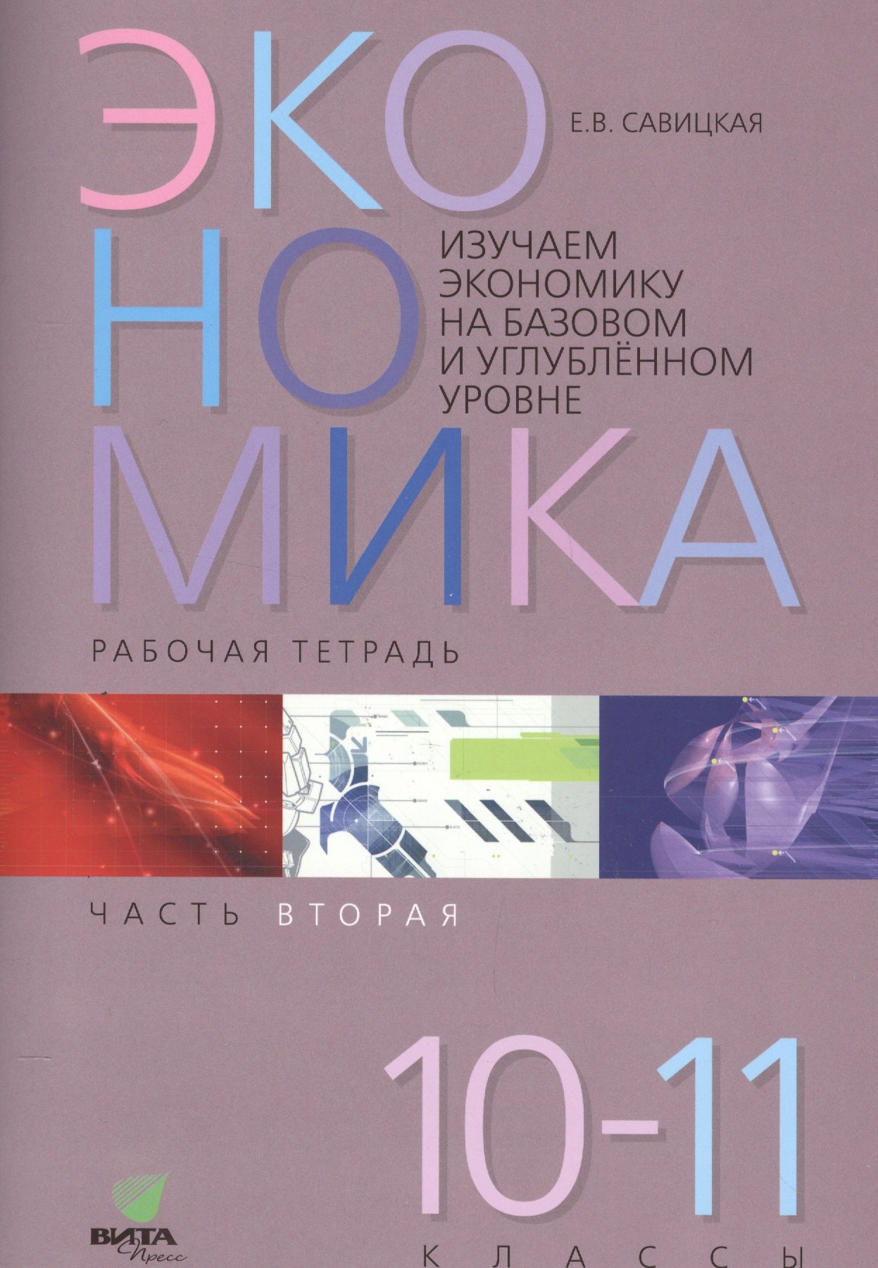 Экономика. Работая тетрадь. 10-11 классы. Часть 2. Изучаем экономику на базовом и углубленном уровне
Экономика. Работая тетрадь. 10-11 классы. Часть 2. Изучаем экономику на базовом и углубленном уровне