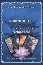 Ошо Дзен Таро или Путь познания себя.