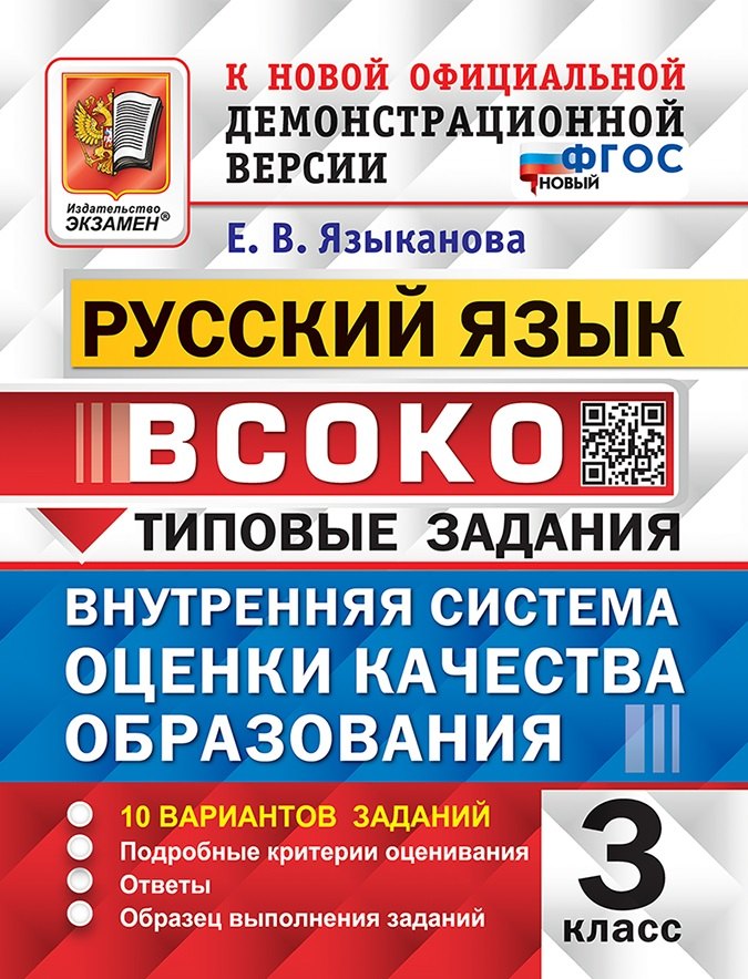 Русский язык. ВСОКО. Внутренняя система оценки качества образования. 3 класс. Типовые задания. 10 вариантов заданий. Подробные критерии оценивания. Ответы. Образец выполнения заданий. ФГОС НОВЫЙ
Русский язык. ВСОКО. Внутренняя система оценки качества образования. 3 класс. Типовые задания. 10 вариантов заданий. Подробные критерии оценивания. Ответы. Образец выполнения заданий. ФГОС НОВЫЙ