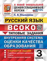 Русский язык. ВСОКО. Внутренняя система оценки качества образования. 3 класс. Типовые задания. 10 вариантов заданий. Подробные критерии оценивания. Ответы. Образец выполнения заданий. ФГОС НОВЫЙ
