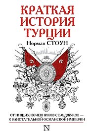 Краткая история Турции