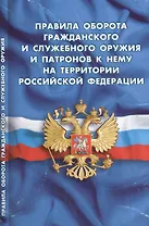 Правила оборота гражданского и служебного оружия и патронов к нему на территории РФ