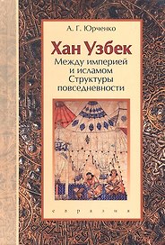Хан Узбек: Между империей и исламом. (Структуры повседневности). Книга-конспект