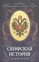 Скифская история