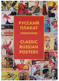 Альбом, Контакт-культура, Русский плакат, Classic Russian Posters