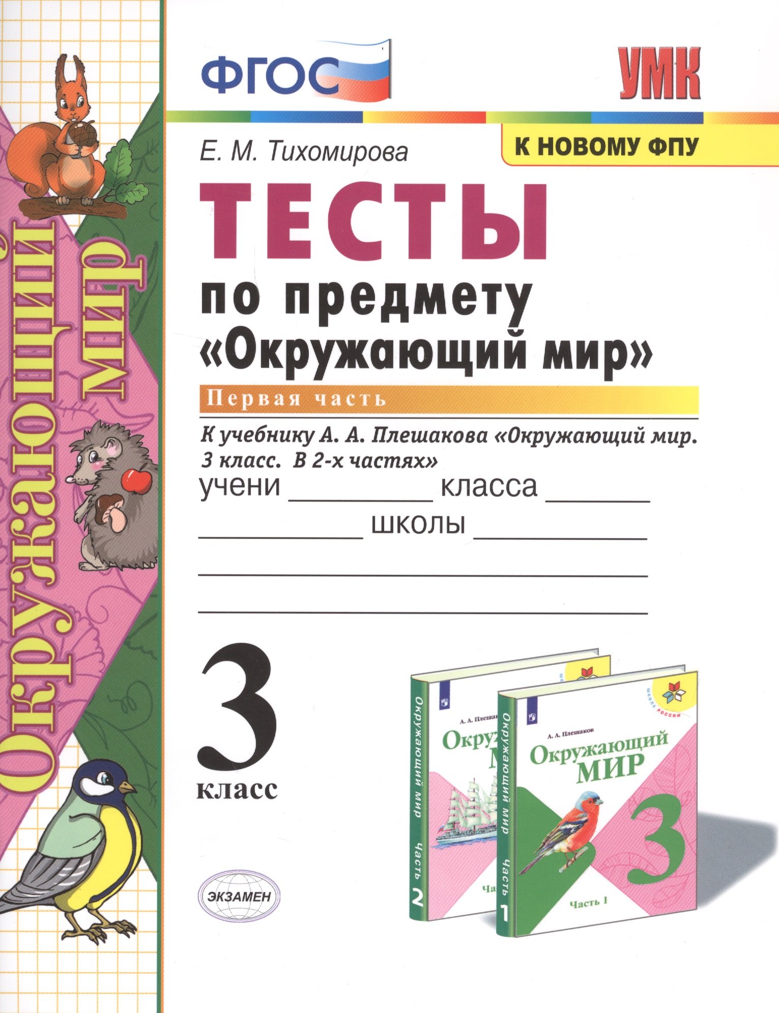 ТЕСТЫ ПО ПРЕДМЕТУ "ОКРУЖАЮЩИЙ МИР". 3 КЛАСС. Ч. 1. К учебнику А. А. Плешакова "Окружающий мир. 3 класс. В 2 ч. Ч. 1". Издание двадцать третье, перераб
ТЕСТЫ ПО ПРЕДМЕТУ "ОКРУЖАЮЩИЙ МИР". 3 КЛАСС. Ч. 1. К учебнику А. А. Плешакова "Окружающий мир. 3 класс. В 2 ч. Ч. 1". Издание двадцать третье, перераб