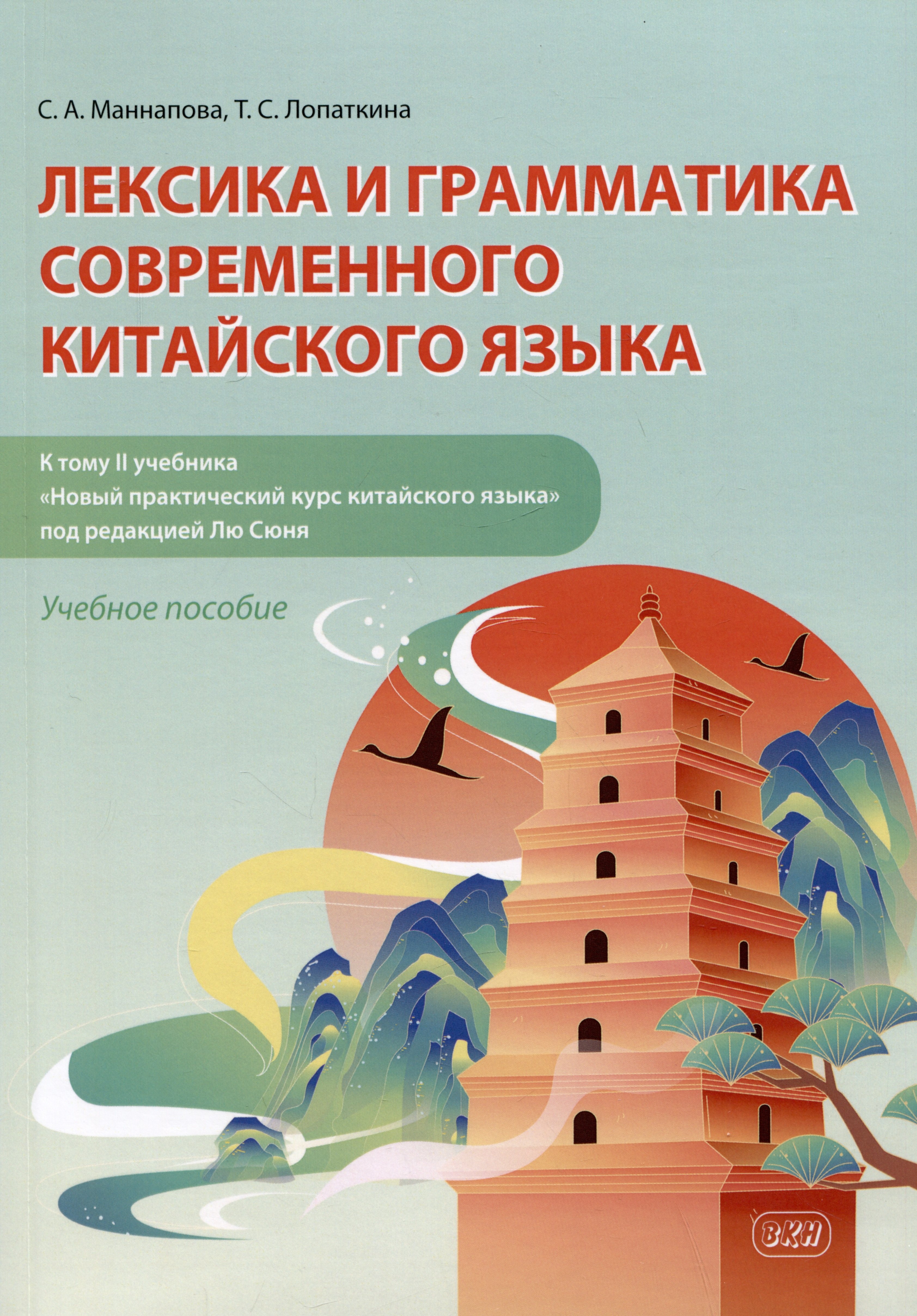 Лексика и грамматика современного китайского языка (к тому II учебника «Новый практический курс китайского языка» под редакцией Лю Сюня): учебное пособие
Лексика и грамматика современного китайского языка (к тому II учебника «Новый практический курс китайского языка» под редакцией Лю Сюня): учебное пособие
