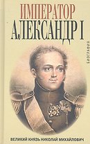 Император Александр I : биография