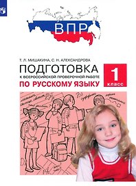 Подготовка к Всероссийской проверочной работе по русскому языку. 1 класс