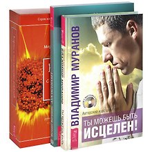 Ты можешь быть исцелен! Дух исцеляет. Карты с посланиями ангелов (Комплект 3 книги + 48 карт)