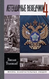 Легендарные разведчики-4