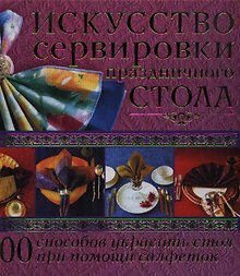 Искусство сервировка праздничного стола