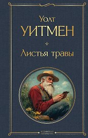 Листья травы