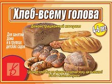 Хлеб - всему голова. 4-6 лет. Демонстрационный материал для занятий в группах детских садов и индивидуально