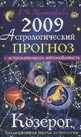 Астрологический прогноз на 2009 год Козерог (мягк). Краснопевцева Е. (Эксмо)