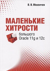 Маленькие хитрости большого Oracle 11g и 12с