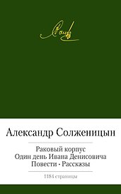 Раковый корпус. Один день Ивана Денисовича. Повести. Рассказы