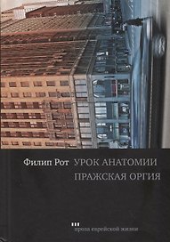 Урок анатомии. Пражская оргия
