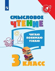 Смысловое чтение. Читаю, понимаю, узнаю. 3 класс. Учебное пособие