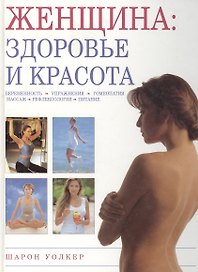 Женщина: здоровье и красота