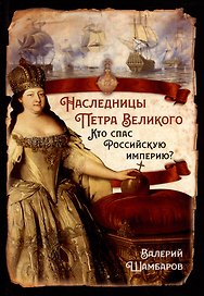 Наследницы Петра Великого. Кто спас Российскую империю?