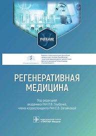 Регенеративная медицина