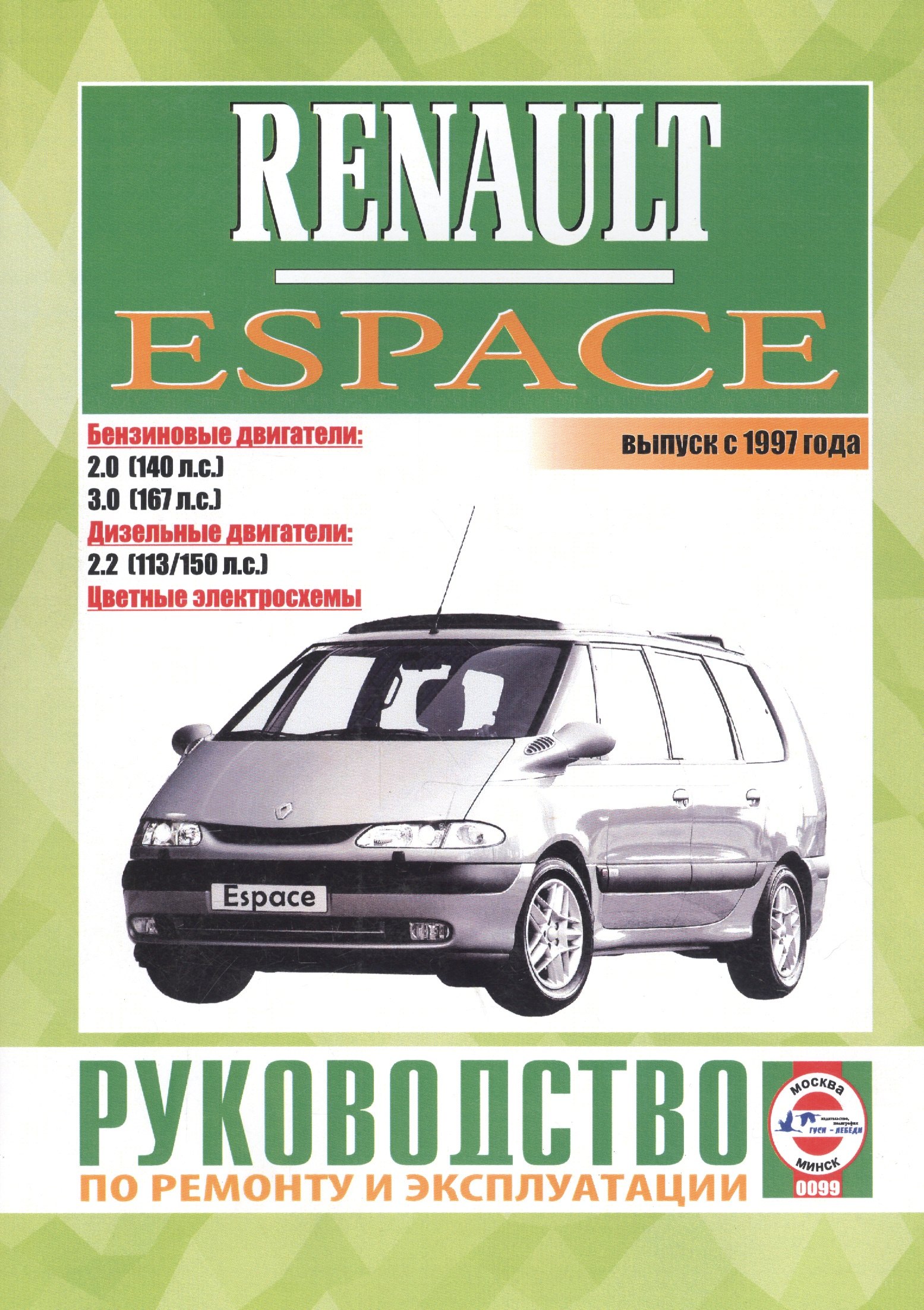 Renault Espace. Выпуск с 1997 года. Бензиновые двигатели. Дизельные двигатели. Цветные электросхемы. Руководство по ремонту и эксплуатации
Renault Espace. Выпуск с 1997 года. Бензиновые двигатели. Дизельные двигатели. Цветные электросхемы. Руководство по ремонту и эксплуатации