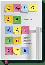 Однозадачность. Успевайте больше, фокусируясь только на одном деле