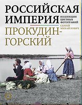 Российская империя. Коллекция цветных фотографий