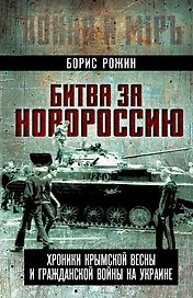 Битва за Новороссию. Хроники Крымской весны и гражданской войны на Украине