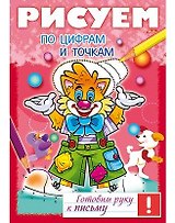 Рисуем по цифрам и точкам