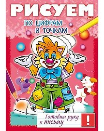 Рисуем по цифрам и точкам
