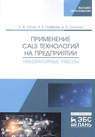 Применение CALS технологий на предприятии. Лабораторные работы. Учебное пособие