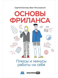Основы фриланса: Плюсы и минусы работы на себя