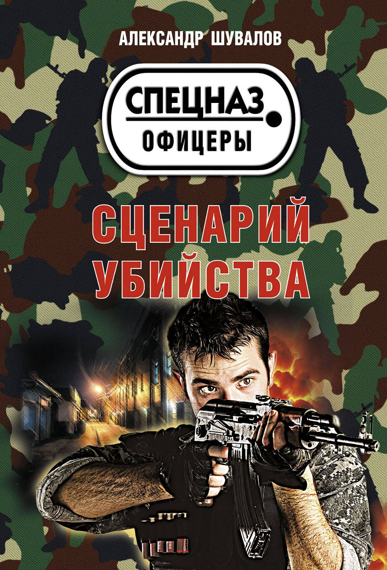 Сценарий убийства
Сценарий убийства