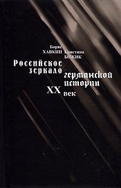Российское зеркало германской истории XX век