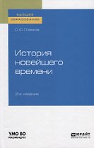 История новейшего времени. Учебное пособие для вузов