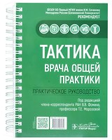 Тактика врача общей практики: практическое руководство