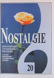 Nostalgie. Популярные зарубежные мелодии в легком переложении для фортепиано (гитары). Выпуск 20