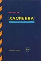 Хасиенда. Как не стоит управлять клубом