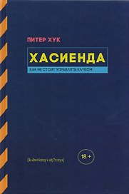 Хасиенда. Как не стоит управлять клубом