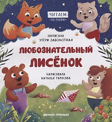 Любознательный лисенок