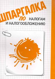 Шпаргалка по налогам и налогообложению